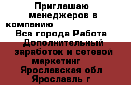 Приглашаю  менеджеров в компанию  nl internatIonal  - Все города Работа » Дополнительный заработок и сетевой маркетинг   . Ярославская обл.,Ярославль г.